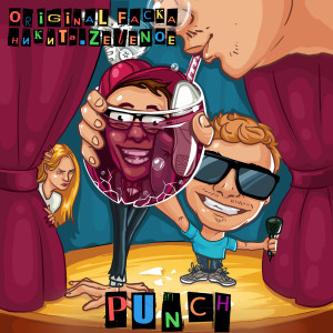 ดาวน์โหลดและฟังเพลง Punch (Explicit) พร้อมเนื้อเพลงจาก ORIGINAL FACKA