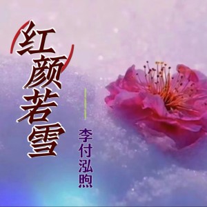 收听李付泓煦的红颜若雪 (完整版)歌词歌曲
