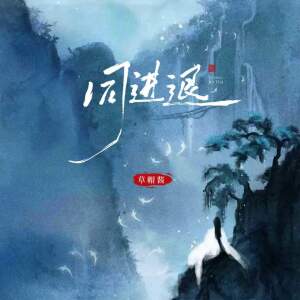 Listen to 同进退 song with lyrics from 草帽酱
