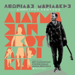 Listen to Didima San Skoularikia song with lyrics from Leonidas Maridakis