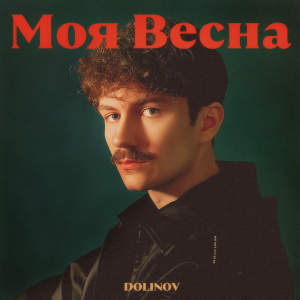 Album Моя весна from DOLINOV