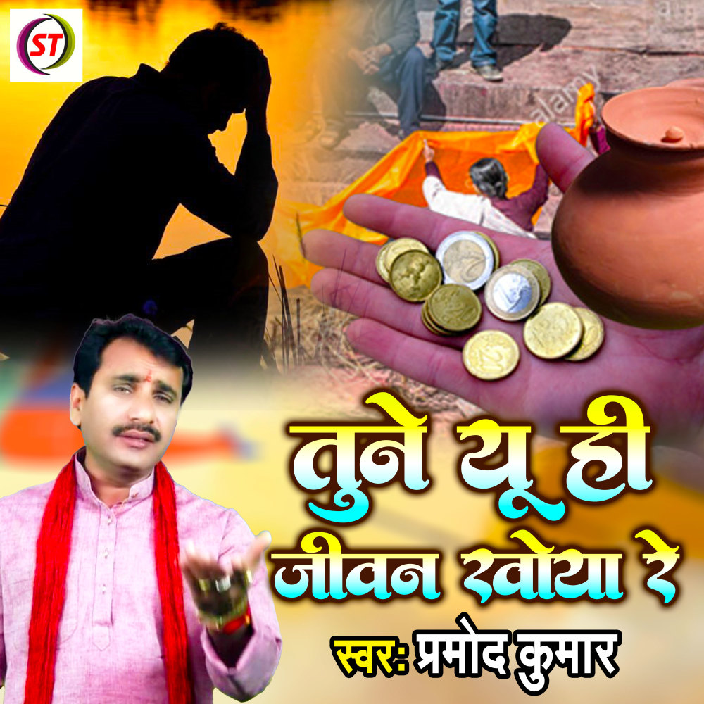Tune Yu Hi Jivan Khoya Re (Hindi)