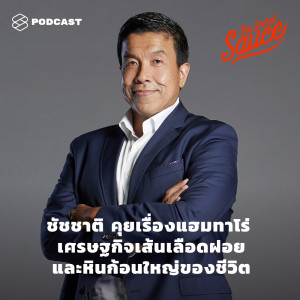 ดาวน์โหลดและฟังเพลง EP.269 ชัชชาติคุยเรื่องแฮมทาโร่ เศรษฐกิจเส้นเลือดฝอย และหินก้อนใหญ่ของชีวิต พร้อมเนื้อเพลงจาก THE SECRET SAUCE