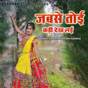 ดาวน์โหลดและฟังเพลง Jabse Toyi Kadi Dekh Layi พร้อมเนื้อเพลงจาก Kamlesh Pal feat. Roshni Kushwaha