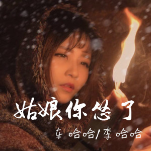 Listen to 姑娘你怂了 song with lyrics from 车哈哈