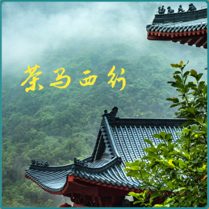 ดาวน์โหลดและฟังเพลง 茶马西行 พร้อมเนื้อเพลงจาก 艾扣