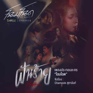 ดาวน์โหลดและฟังเพลง ฝันร้าย (Nightmare) (เพลงประกอบละคร โฉมโฉด) พร้อมเนื้อเพลงจาก ชามุก สุชานันท์
