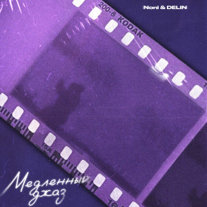 Album Медленный джаз from Noni