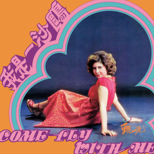 ดาวน์โหลดและฟังเพลง 讓愛芬芳 พร้อมเนื้อเพลงจาก 甄妮