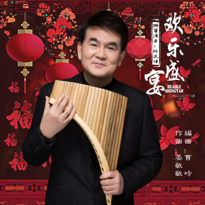 收聽林文增的歡樂盛宴歌詞歌曲