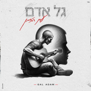 Album עם הזמן from גל אדם