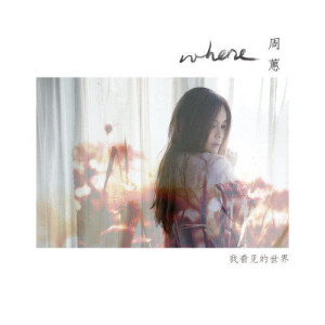 ดาวน์โหลดและฟังเพลง 誰稀罕愛上你 พร้อมเนื้อเพลงจาก 周蕙