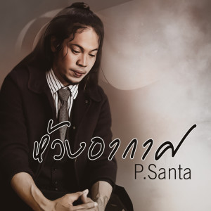 Dengarkan ห้วงอากาศ lagu dari P.Santa dengan lirik