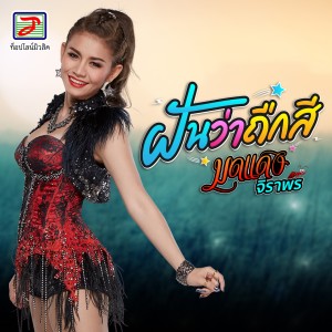 Dengarkan lagu ฝันว่าถืกสี nyanyian มดแดง จิราพร dengan lirik