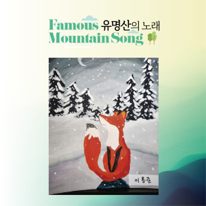 Listen to 강원원주 치악산 song with lyrics from 양혜린
