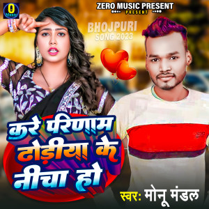 Listen to Kare Parinam Dhodiya Ke Nicha Ho (Bhojpuri Song) song with lyrics from Monu Mandal
