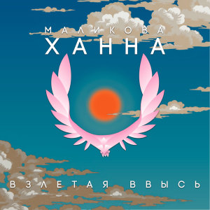 Album Взлетая ввысь from Ханна Маликова