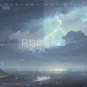 Listen to 只怕你受伤害 (完整版) song with lyrics from 音格概念