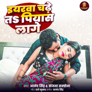 Listen to Iyarwa Chadhe Ta Piyas Lage song with lyrics from Anand Singh