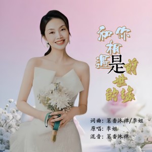 Album 和你相遇是前世的缘（女版） from 李姐