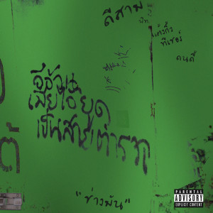 ดาวน์โหลดและฟังเพลง ช่างแม่ง (Explicit) พร้อมเนื้อเพลงจาก MYNAMEISD3UNLOVEABLE