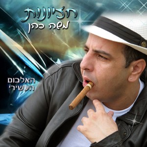 Listen to רק בשבילך song with lyrics from Moshe Cohen