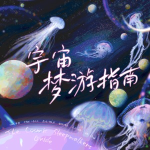 Listen to 宇宙梦游指南 (cover: 胡良伟) (完整版) song with lyrics from 晴岚又在做饿梦