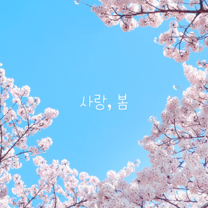 A-FLOW的專輯사랑, 봄