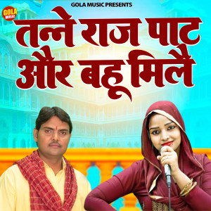 Album Tanne Raj Pat Or Bahu Mile from Suresh Gola