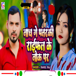 อัลบัม Nach Ge Patarki Rafel Ke Nok Par ศิลปิน Rahul Raj