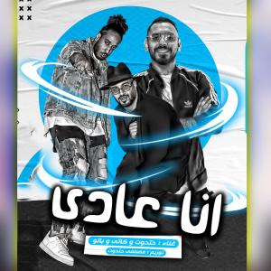 Listen to انا عادى song with lyrics from كاتى