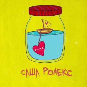 Dengarkan lagu Рана nyanyian Саша Ролекс dengan lirik