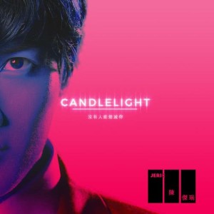 CANDLELIGHT (沒有人能熄滅你)