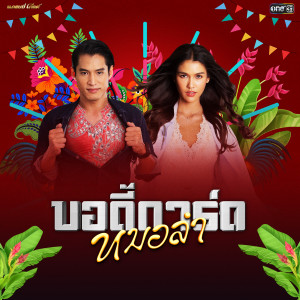 ดาวน์โหลดและฟังเพลง บอดี้การ์ดหมอลำ (เพลงประกอบละคร บอดี้การ์ดหมอลำ) พร้อมเนื้อเพลงจาก พ้อยท์ ชลวิทย์ x แนท อนิพรณ์