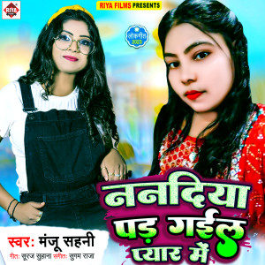 收聽Manju Sahni的Nandiya Pad Gail Pyar Me歌詞歌曲