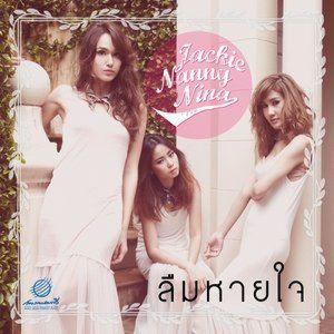 ดาวน์โหลดและฟังเพลง ลืมหายใจ พร้อมเนื้อเพลงจาก Jackie Nanny Nina