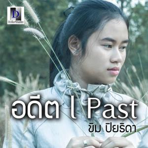 Listen to อดีต song with lyrics from ขิม ปิยธิดา