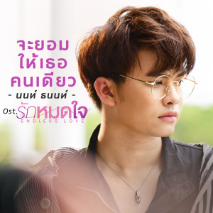 Non Thanon的專輯จะยอมให้เธอคนเดียว - Single