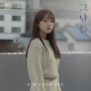 Listen to 그날들 (Inst.) song with lyrics from 김윤희