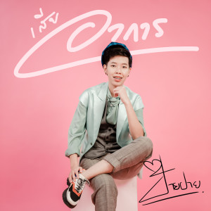 Listen to เสียอาการ song with lyrics from PaiPai ป๊ายปาย โอริโอ้