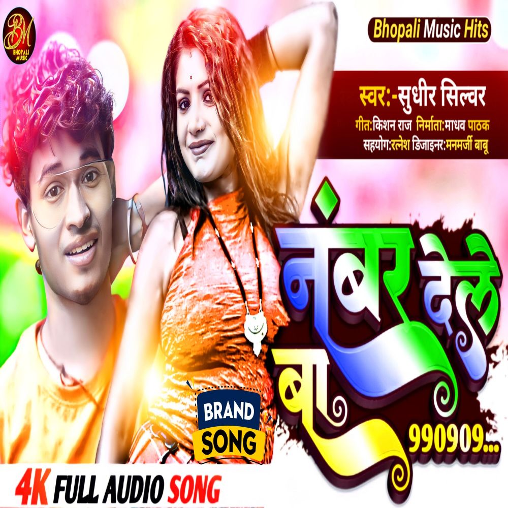 Number Dele Ba (Bhojpuri)