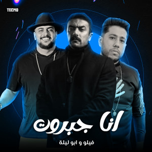 Listen to مهرجان - انا جبروت - ابو ليله - فيلو (Explicit) song with lyrics from فيلو