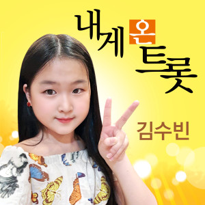 Listen to Trot that came to me song with lyrics from Kim Su-bin