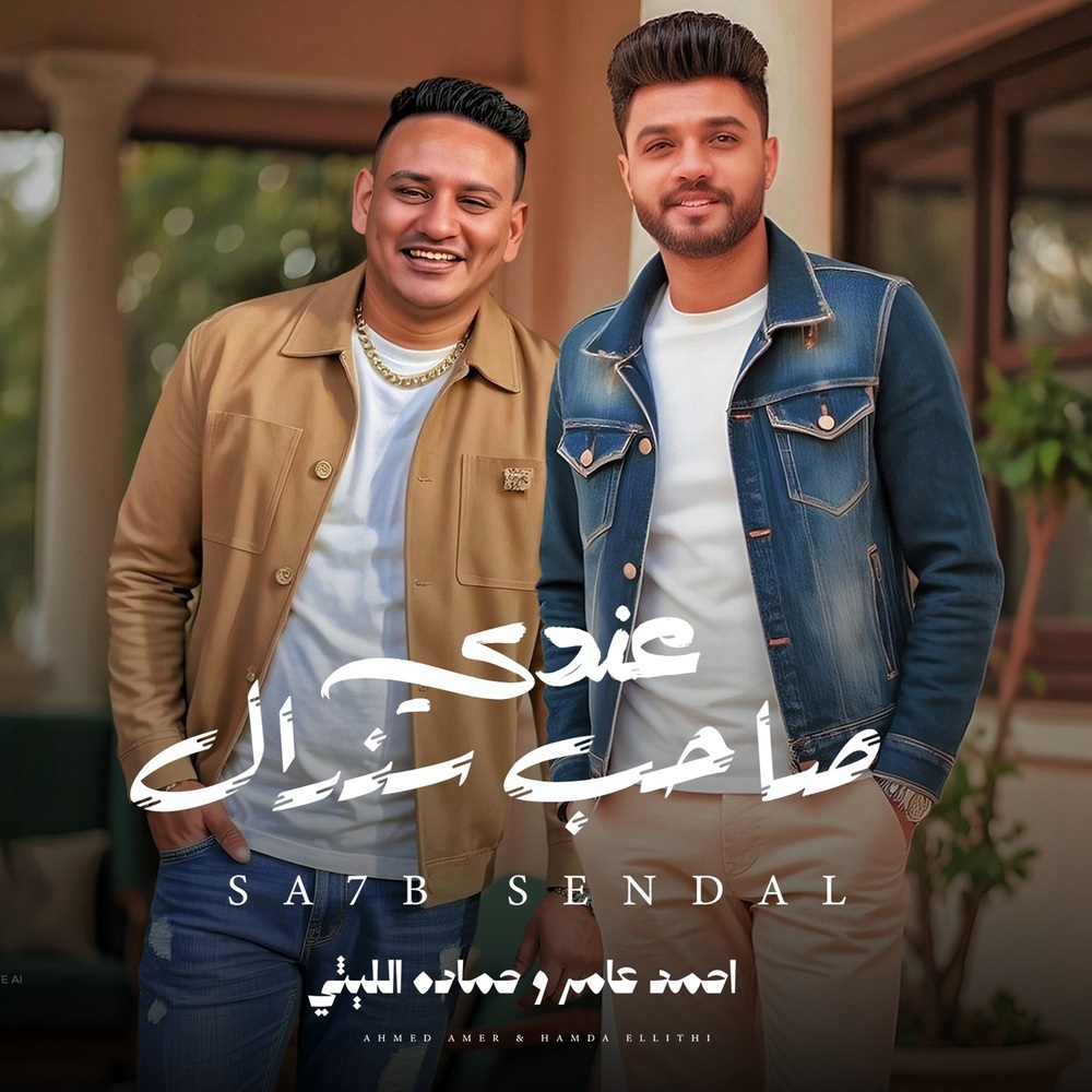 عندى صاحب سندال