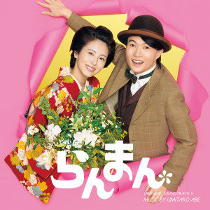 Album 連続テレビ小説「らんまん」オリジナル・サウンドトラック3 from 