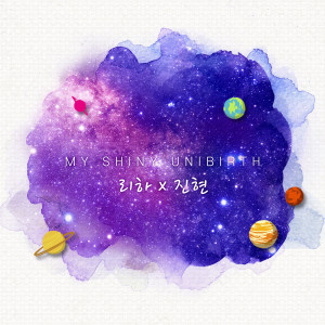 收聽리하的My Shiny UniBirth (Inst.)歌詞歌曲