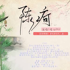 Album 陈疴（《剑侠情缘》游戏原创同人曲） from 晴几IKU