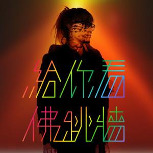 Dengarkan After Then lagu dari 佛跳墙 dengan lirik