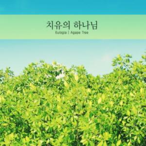 Listen to God of healing song with lyrics from Eulogia