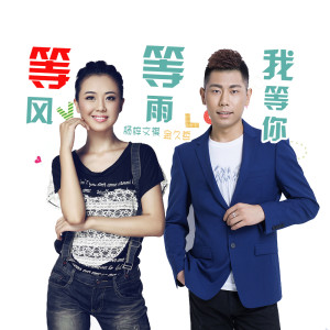 Listen to 等风等雨我等你 song with lyrics from 杨梓